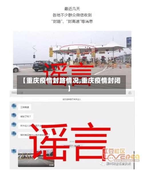 【重庆疫情封路情况,重庆疫情封闭】-第3张图片