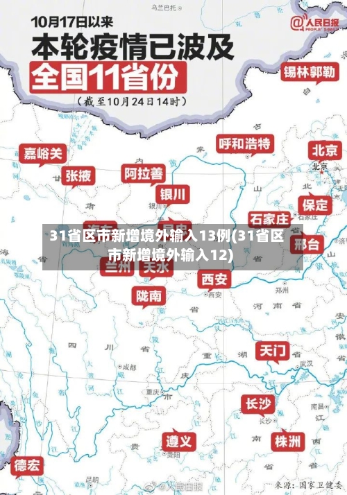 31省区市新增境外输入13例(31省区市新增境外输入12)-第2张图片
