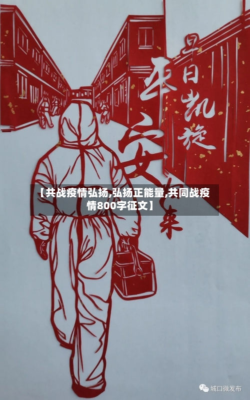 【共战疫情弘扬,弘扬正能量,共同战疫情800字征文】