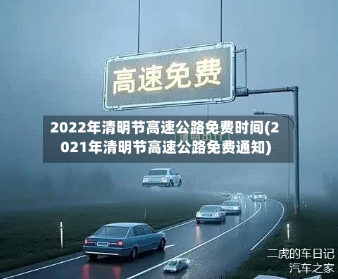 2022年清明节高速公路免费时间(2021年清明节高速公路免费通知)-第2张图片