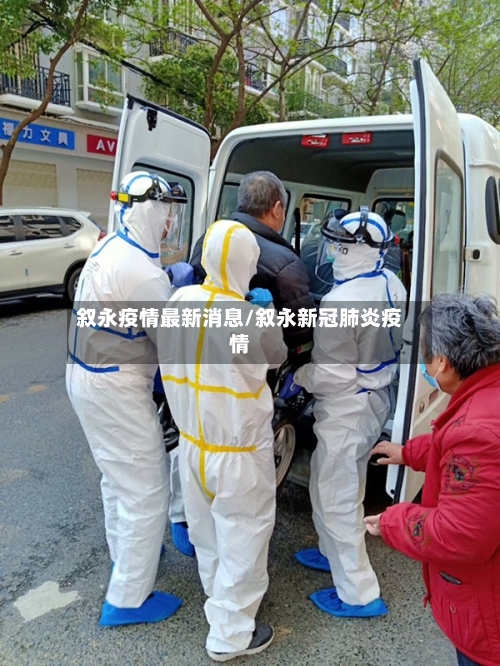 叙永疫情最新消息/叙永新冠肺炎疫情