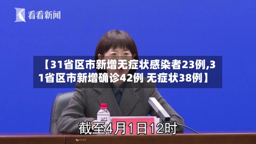 【31省区市新增无症状感染者23例,31省区市新增确诊42例 无症状38例】-第3张图片