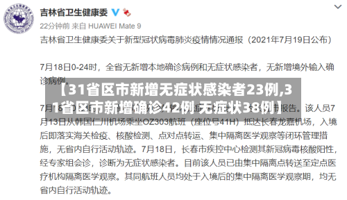 【31省区市新增无症状感染者23例,31省区市新增确诊42例 无症状38例】-第2张图片