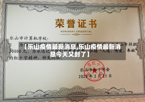 【乐山疫情最新消息,乐山疫情最新消息今天又封了】-第2张图片