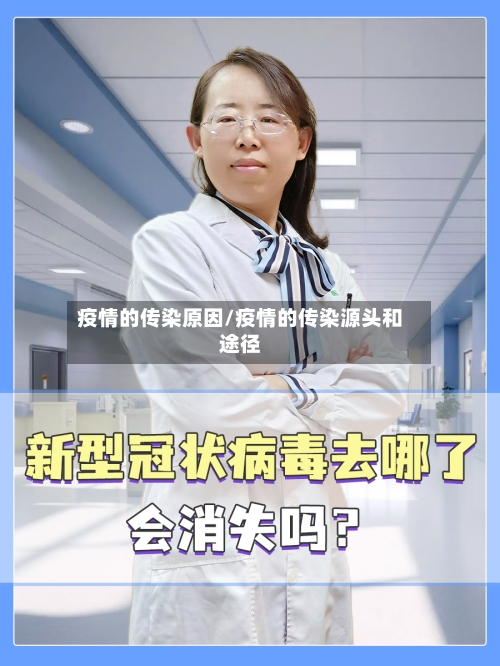疫情的传染原因/疫情的传染源头和途径-第2张图片