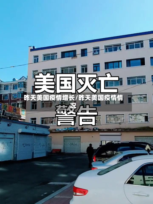 昨天美国疫情增长/昨天美国疫情情况-第2张图片