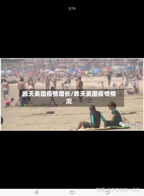 昨天美国疫情增长/昨天美国疫情情况-第3张图片