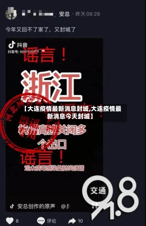 【大连疫情最新消息封城,大连疫情最新消息今天封城】-第2张图片