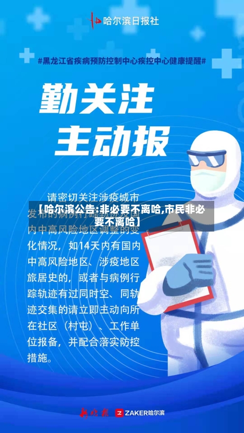 【哈尔滨公告:非必要不离哈,市民非必要不离哈】-第3张图片