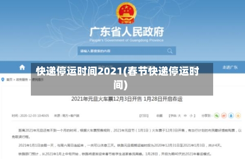 快递停运时间2021(春节快递停运时间)-第2张图片