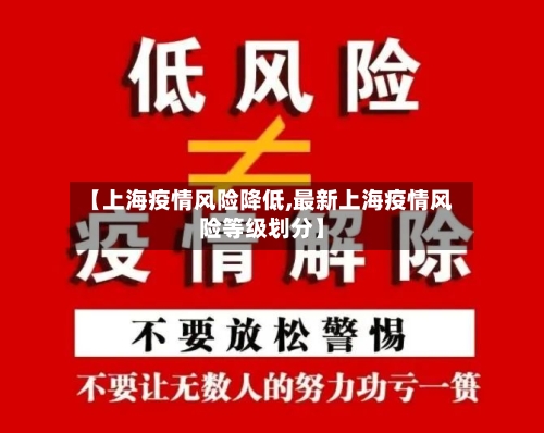 【上海疫情风险降低,最新上海疫情风险等级划分】