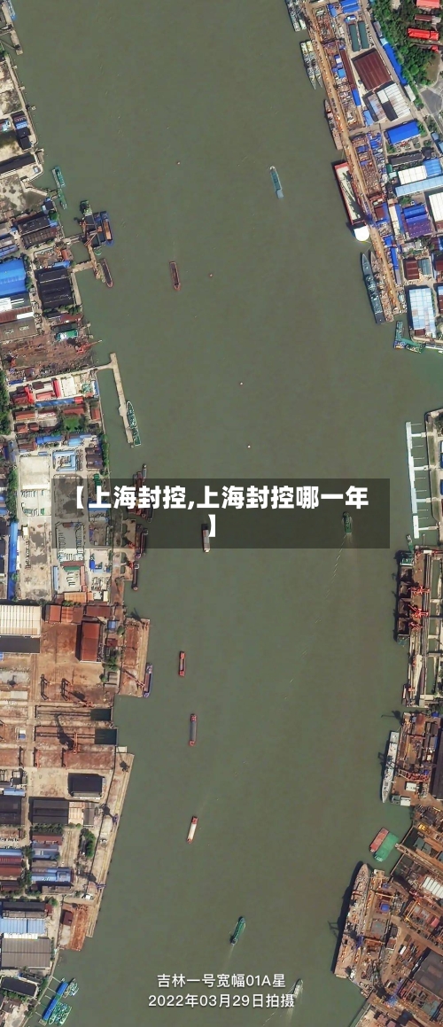 【上海封控,上海封控哪一年】-第2张图片