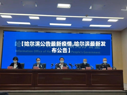 【哈尔滨公告最新疫情,哈尔滨最新发布公告】