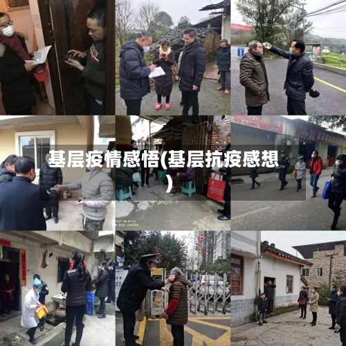 基层疫情感悟(基层抗疫感想)