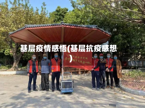 基层疫情感悟(基层抗疫感想)-第2张图片