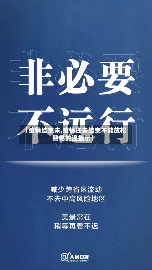 【疫情结束未,疫情还未结束不能放松警惕的温提示】-第2张图片