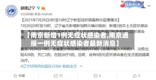 【南京新增1例无症状感染者,南京通报一例无症状感染者最新消息】