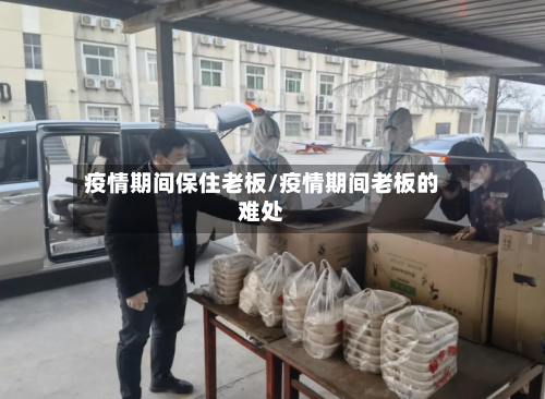 疫情期间保住老板/疫情期间老板的难处