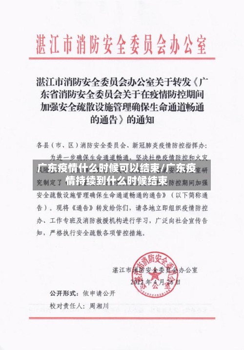 广东疫情什么时候可以结束/广东疫情持续到什么时候结束
