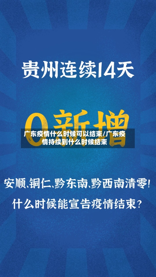 广东疫情什么时候可以结束/广东疫情持续到什么时候结束-第2张图片