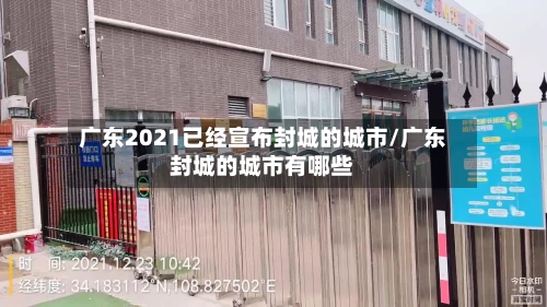 广东2021已经宣布封城的城市/广东封城的城市有哪些-第3张图片