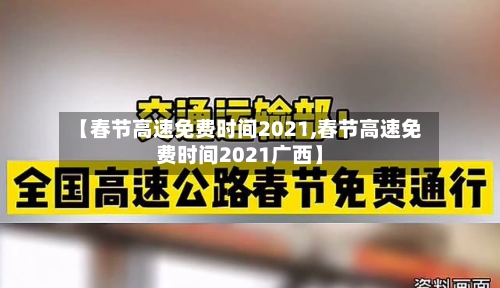 【春节高速免费时间2021,春节高速免费时间2021广西】-第2张图片