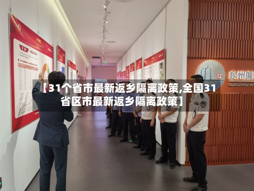 【31个省市最新返乡隔离政策,全国31省区市最新返乡隔离政策】