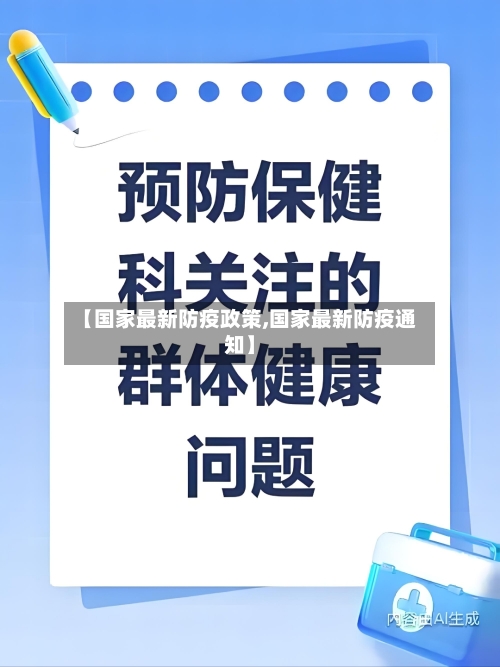 【国家最新防疫政策,国家最新防疫通知】