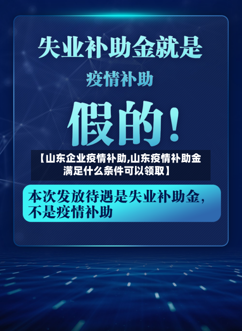 【山东企业疫情补助,山东疫情补助金满足什么条件可以领取】-第2张图片