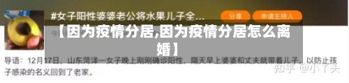 【因为疫情分居,因为疫情分居怎么离婚】