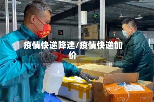 疫情快递降速/疫情快递加价