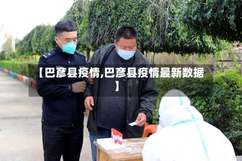 【巴彦县疫情,巴彦县疫情最新数据】