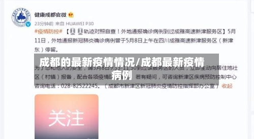 成都的最新疫情情况/成都最新疫情病例-第2张图片