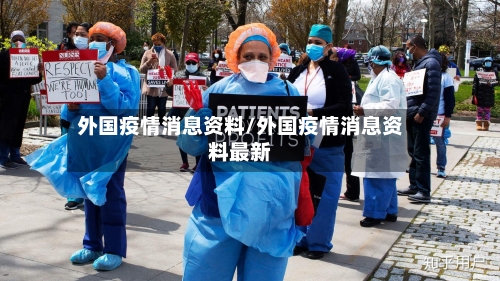 外国疫情消息资料/外国疫情消息资料最新