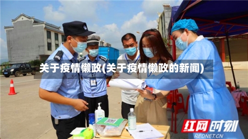 关于疫情懒政(关于疫情懒政的新闻)