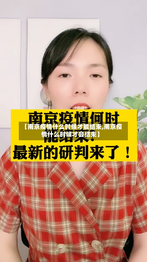 【南京疫情什么时候才能结束,南京疫情什么时候才会结束】