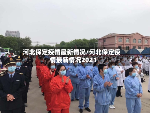 河北保定疫情最新情况/河北保定疫情最新情况2021