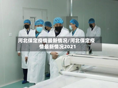 河北保定疫情最新情况/河北保定疫情最新情况2021-第2张图片