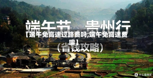 【端午免高速过路费吗,端午免高速费嘛】-第2张图片