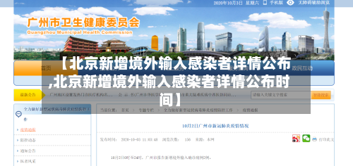【北京新增境外输入感染者详情公布,北京新增境外输入感染者详情公布时间】