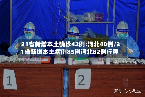 31省新增本土确诊42例:河北40例/31省新增本土病例85例河北82例行程