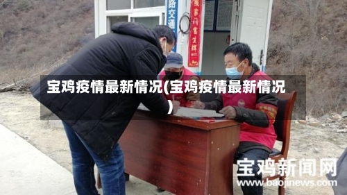 宝鸡疫情最新情况(宝鸡疫情最新情况)-第3张图片