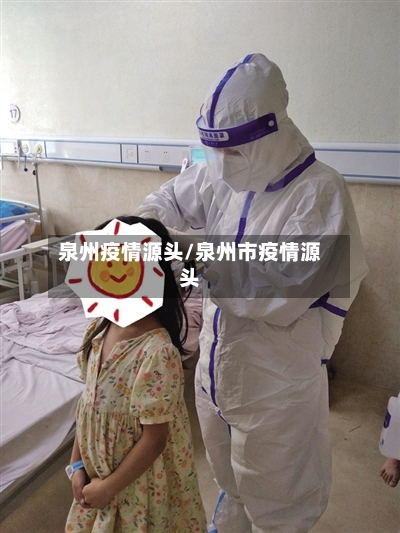 泉州疫情源头/泉州市疫情源头-第3张图片