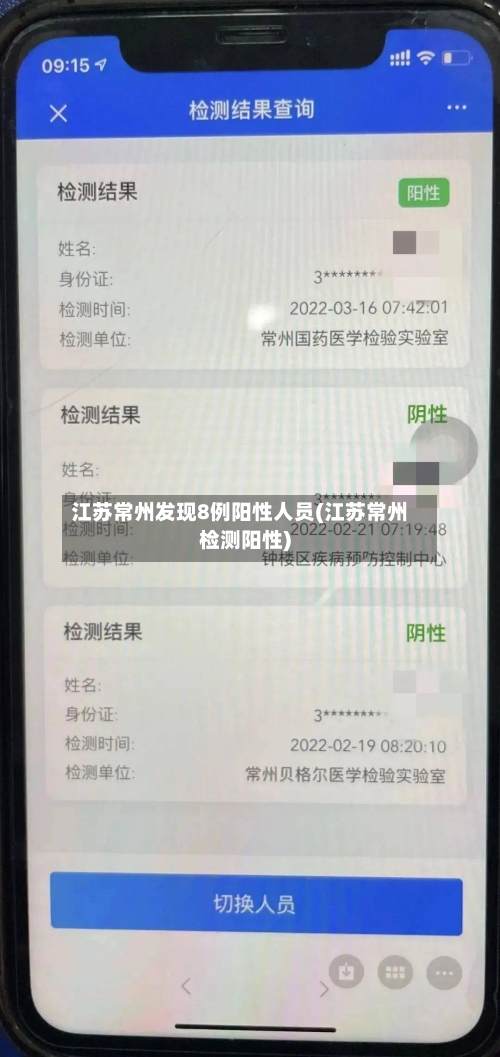 江苏常州发现8例阳性人员(江苏常州检测阳性)-第2张图片