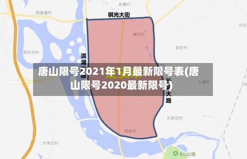 唐山限号2021年1月最新限号表(唐山限号2020最新限号)-第3张图片