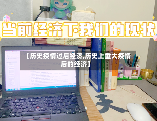 【历史疫情过后经济,历史上重大疫情后的经济】-第2张图片