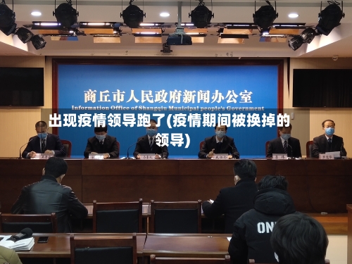 出现疫情领导跑了(疫情期间被换掉的领导)-第3张图片