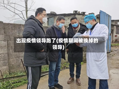 出现疫情领导跑了(疫情期间被换掉的领导)