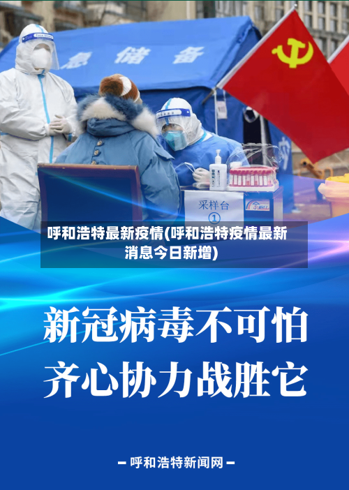 呼和浩特最新疫情(呼和浩特疫情最新消息今日新增)