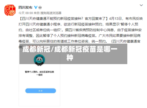 成都新冠/成都新冠疫苗是哪一种-第2张图片